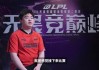 赛中采访FPX.Jwei：正常打心态放好，输了没事赢了血赚