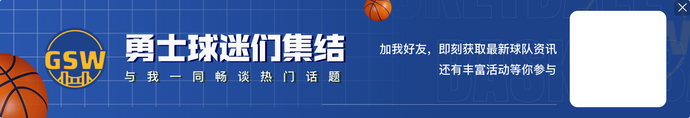 生涯第11次入选最佳阵!勇士官推制作海报祝贺库里:继续加油30号